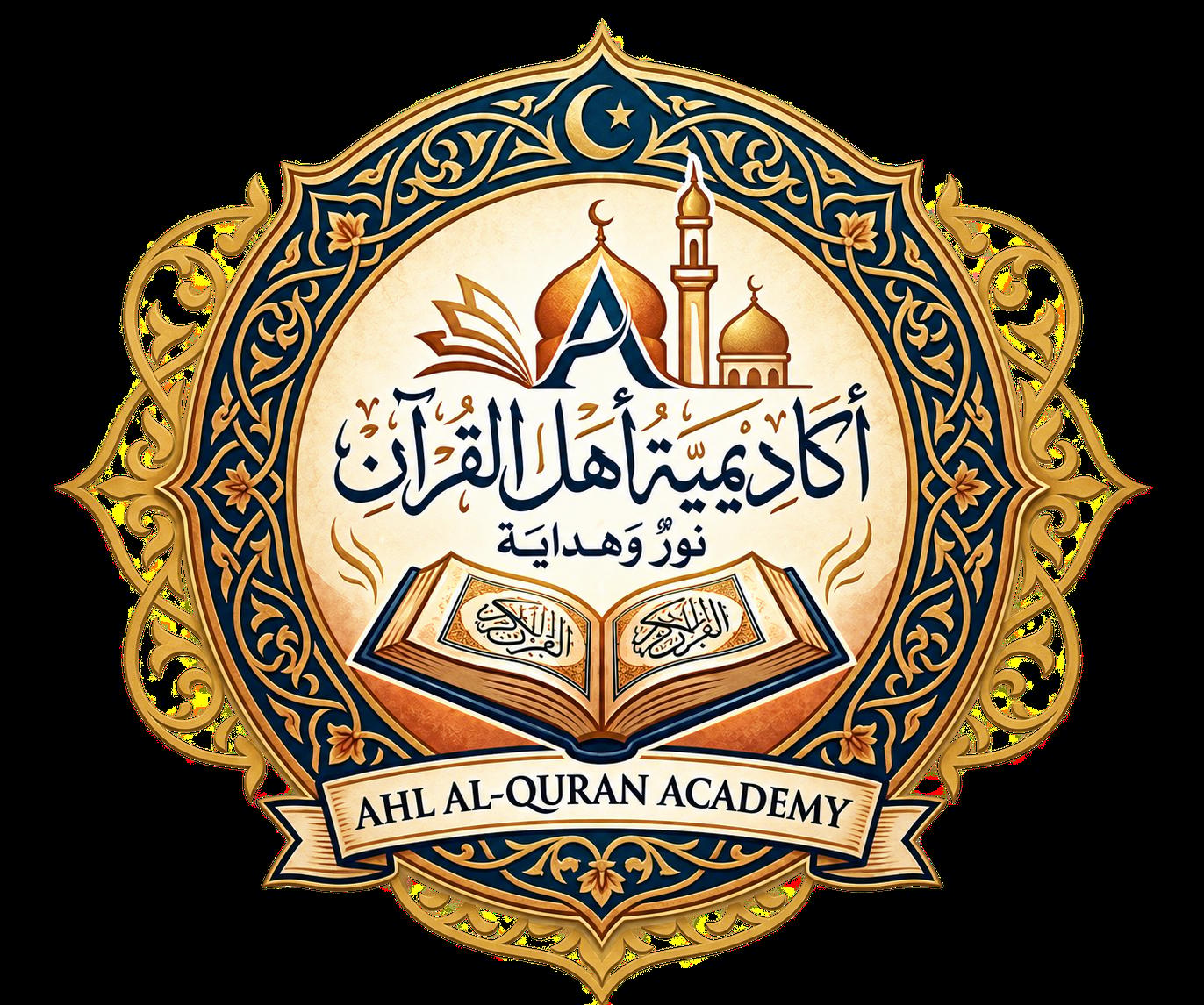 شعار أكاديمية أهل القرآن